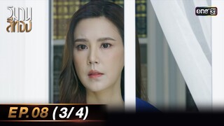 วิมานสีทอง EP.08 (3/4) | 13 ก.พ. 67 | one31