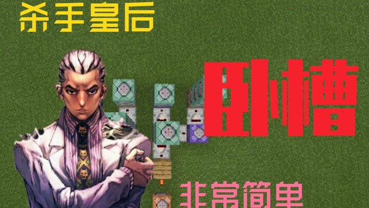 我的世界用指令还原技能集《杀手皇后》————（八十一）