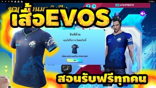 กิจกรรมใหม่ฟีฟาย🔥สอนรับเสื้อEVOS ฟรีสายฟรีห้ามพลาด✅[FFCTH]