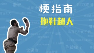 拖鞋超人是什么梗【梗指南】