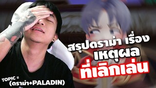 Ragnarok Origin EP 91 สรุปดราม่าเรื่อง เหตุผลของคนที่เลิก , ผลกระทบเมื่อ Paladin มาเยือน