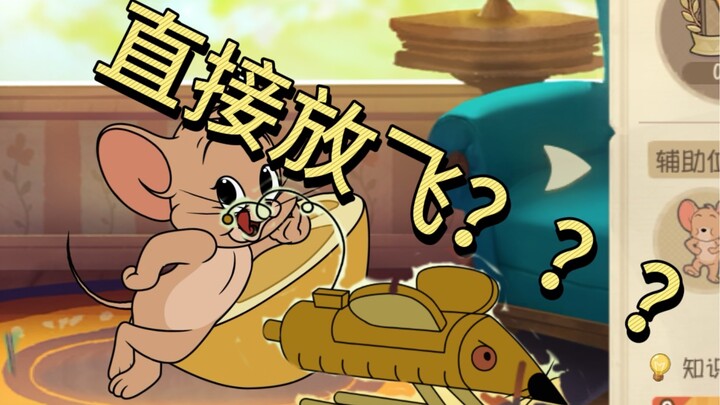 猫和老鼠手游：打爆放飞的柠檬机械鼠直接放飞？