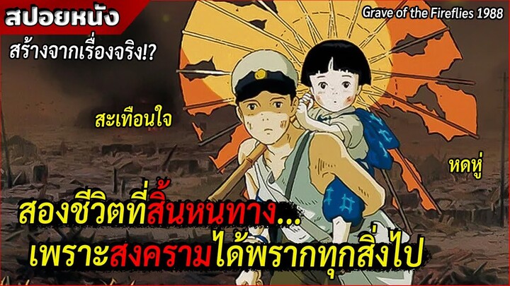 สองชีวิตพี่น้องที่ไร้หนทาง เพราะสงครามได้พรากทุกสิ่งไป [สปอยอนิเมะ สุสานหิ่งห้อย 1988]