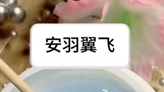 安羽翼飞~纸～糊