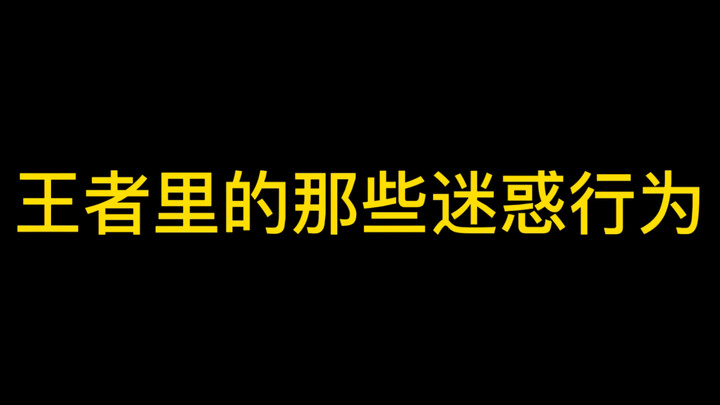 这游戏能让我心情好点的除了上分就剩下这些了。