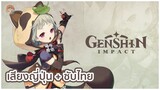 [ซับไทย CC] Genshin Impact | Sayu Demo “วิชาอ้ะ : เงาหลบหนีของมุจินะ”