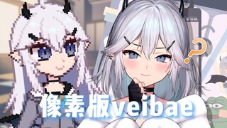 【熟肉/Veibae】怎么会有虚拟主播穿像素皮套啊！