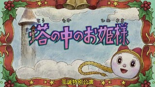 哆啦a梦 【哆啦美生日特别篇】塔中的公主