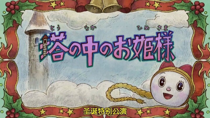哆啦a梦 【哆啦美生日特别篇】塔中的公主