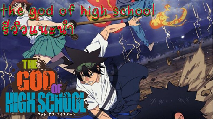 the god of high school  / เทพเกรียนโรงมัธยม แนะนำรีวิว