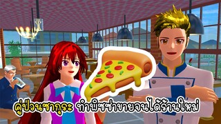 คู่ป่วนซากุระ ทำพิซซ่าขายจนได้ร้านใหม่ - Sakura Pizza