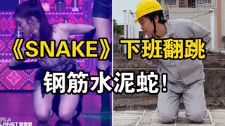 【电厂工人】《SNAKE》girlsplanet999翻跳，被绑架出道了你就眨眨眼！