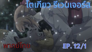 「โตเกียว รีเวนเจอร์ส」นั้นเธอจริงๆ เหรอ (พากย์ไทย)