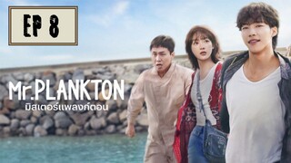 มิสเตอร์แพลงก์ตอน (พากย์ไทย) EP 8