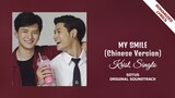 SOTUS OST | Krist and Singto - My Smile | Chinese Version | Romanized Lyric Video