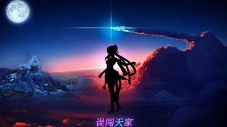 误闯天家7.0