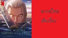 The Witcher Sirens Of The Deep เดอะ วิทเชอร์ นักล่าจอมอสูร ไซเรนแห่งทะเลลึก พากย์ไทย
