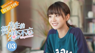 【MULTI SUB】《贺先生的恋恋不忘 Unforgettable Love》第3集 贺乔宴向秦以悦求婚【芒果TV青春剧场】