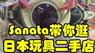 Sanata takes you to visit the Japanese toy second-hand store, mainly Kamen Rider toys