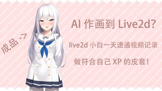 AI 作画到 Live2d——live2d 小白一天速通记录