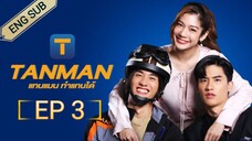 🇹🇭 TANMAN (2023) | EPISODE 3 | ENG SUB | (แทนแมนทำแทนได้ 03)