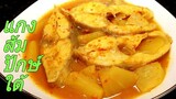 แกงส้มปักษ์ใต้ ใส่สับปะรด ปลาทับทิม วิธีทำพริกแกงส้มใต้ | Sour Curry With Red Tilapia And Pineapple