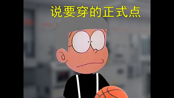 哆啦A梦：你面试就穿这个去？