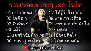 รวมเพลงเพราะๆ เสก โลโซ #อะไรก็ยอม-ใจสั่งมา-คืนจันทร์-แม้ว่า-เคยรักฉันบ้างไหม