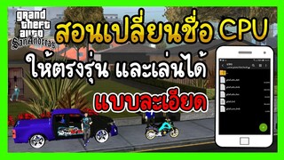 สอนเปลี่ยนชื่อCPUให้ตรงรุ่น และเข้าเล่นได้ แบบละเอียด Android11เล่นได้ GTA SAN มือถือ mod | Kaitongz