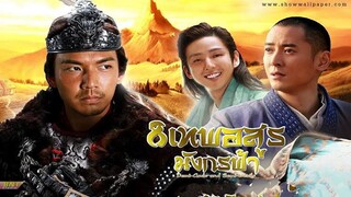 EP.03-04  8เทพอสูรมังกรฟ้า 2013