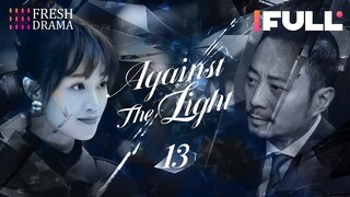 [Multi-sub] Against the Light EP13 | Zhang Han Yu, Lan Ying Ying, Waise Lee | 流光之下 | Fresh Drama