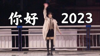 用一支舞蹈，跳进2023...