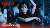 Wednesday Highlight - โชว์ลีลาเต้นสุดสะพรึง ตะลึงกันทั้งงาน | Netflix