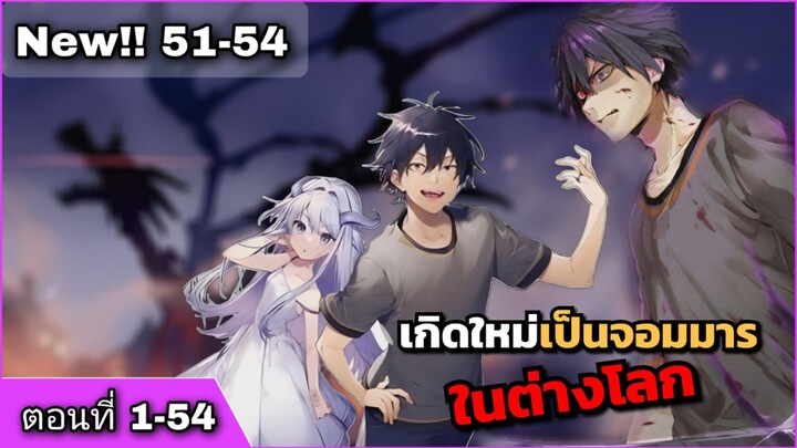 [อ่านมังงะ]เกิดใหม่เป็นจอมมารในต่างโลก ตอนที่ 1-54