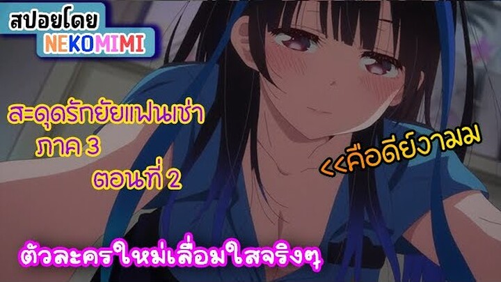 สรุปอนิเมะ | kanojo okarishimasu (สะดุดรักยัยแฟนเช่า) ภาค 3  ตอนที่ 2 | กองเชียร์พระเอกมาแว้ว