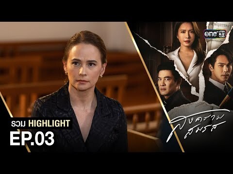 รวม Highlight สงครามสมรส Ep.03 | one31