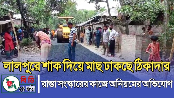 লালপুরে শাক দিয়ে মাছ ঢাকছে ঠিকাদার, রাস্তা সংস্কারের কাজে ব্যাপক অনিয়মের অভিযোগ