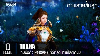 TRAHA เกมมือถือฟอร์มยักษ์ ที่หลายคนรอคอย