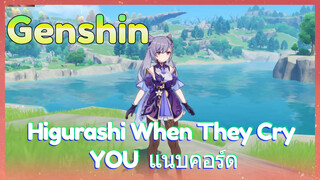 Higurashi When They Cry YOU แนบคอร์ด