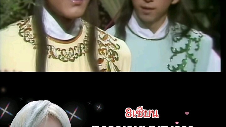 8เซียน