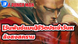 [วันพันช์แมน] | ตอน สุดท้าย: ชีวิตประจำวันหลังสงสคราม_3