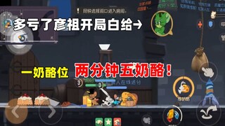 【猫和老鼠手游】一只兔子一个侦探 两分钟 五奶酪