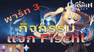 Genshin impact - ได้ใช้แล้วน้องเบียว"Fischl"+Primongemและของอัพตัวอีกเพียบ!