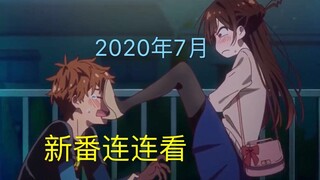 霸权续作，实力黑马神仙打架，7月档期有哪些值得看#2020年7月新番连连看#