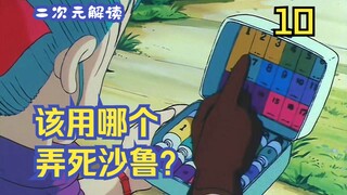 【二次元解读】胶囊科技到底有多强？|不“深入”解读《龙珠》漫画第10期