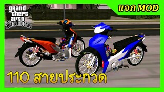 แจกmod เวฟ110i แต่งสวย สวยประกวด Nosคู่ เปลี่ยนสีได้ + ท่าขับ GTA SAN มือถือ mod & PC