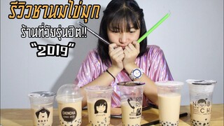 รีวิวชานมไข่มุก ร้านที่วัยรุ่นฮิต!!