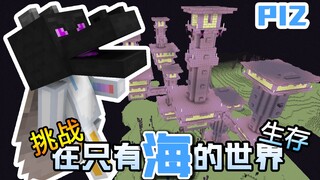 零物资!挑战在只有海的世界生存下去 P12【我的世界】
