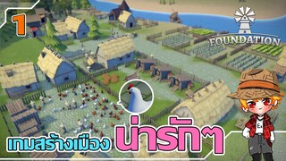 เกมสร้างเมือง สุดเจ๋ง ของเล่นเยอะมาก | #เกมสร้างเมือง | #Foundation | ซีซั่น 2 | ตอนที่ 1