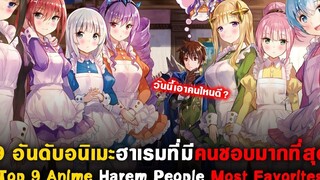 แนะนำ 9 อันดับอนิเมะฮาเรมที่แฟนๆอนิเมะชอบที่สุด แนะนำอนิเมะ Top 9 Most Popular Harem anime!